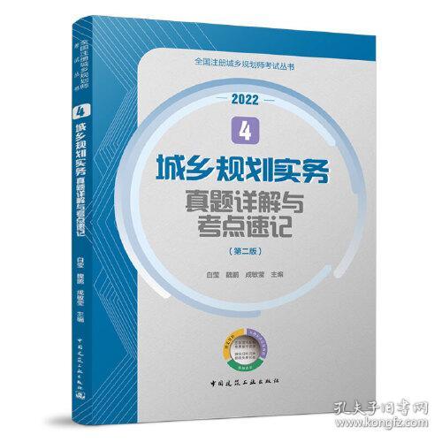 城乡规划实务真题详解与考点速记(第2版2022)/全国注册城乡规划师考试丛书