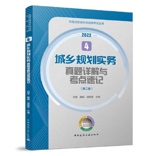 城乡规划实务真题详解与考点速记(第2版2022)/全国注册城乡规划师考试丛书