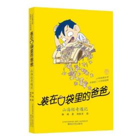 装在口袋里的爸爸-山海经奇遇记