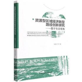 资源型区域经济转型路径创新研究