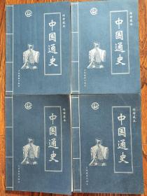中国通史（1-4卷）传世典藏本
