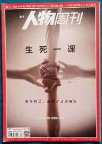 《南方人物周刊 》2016 30 生死一刻:思考死亡，是为了生活得更好