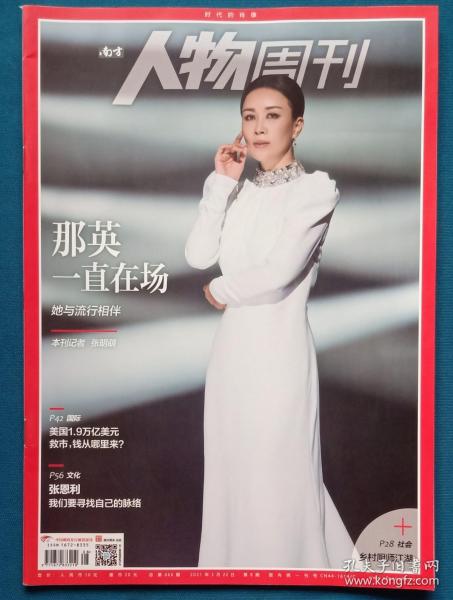 南方人物周刊 2021 08(杂志、期刊) 本期看点：那英：一直在场  (国际)美国1.9万亿美元救市：钱从哪里来 (文化)张恩利：我们要寻找自己的脉络 （社会）乡村厨师江湖 欠薪纠纷视频：中国足球俱乐部需“有约必守 ”  图片故事：在冬日光线里