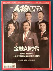 《南方人物周刊 》2017 30(杂志、期刊) 本期看点： 金融AI时代：在商业应用领域，一场人工智能的深刻变革正在发生  默克尔的征途  ICO散席 孙中伦的出走与《回来》  陈数：我不介意与当下保持一点时差  图片故事：八岁女孩的街头直播 产后抑郁：新妈妈的隐形敌人  王宏伟：小武之下 ，麦田之上  在路上  酷品书摘  诗会意