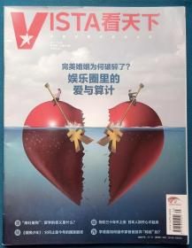 《VISTA看天下》 2021 35（期刊杂志）本期看点： 完美婚姻为何破碎了？娱乐圈里的爱与算计  “海归废物”：留学的意义是什么？《雄狮少年》：它何止是今年的国漫最佳  物价30年不上涨 日本人却开心不起来  学渣是如何逼作家爸爸放弃“鸡娃”的 贵阳猴患  真正统治这个世界的三家神秘公司 为宇宙的生命作传