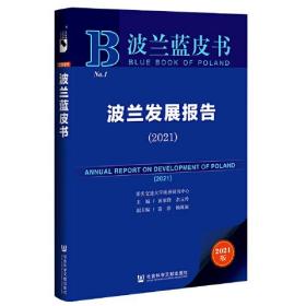 波兰蓝皮书：波兰发展报告（2021）