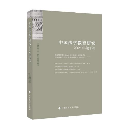 中国法学教育研究2021年第一辑