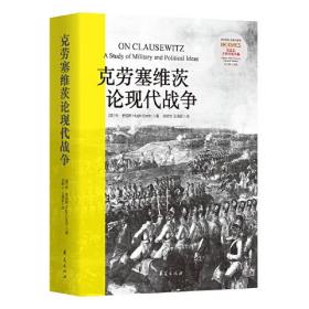 德意志古典传统丛编：克劳塞维茨论现代战争（精装）9787508099804