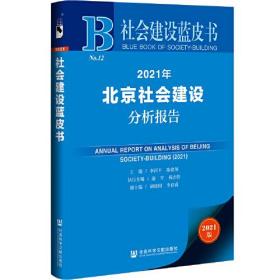 社会建设蓝皮书：2021年北京社会建设分析报告