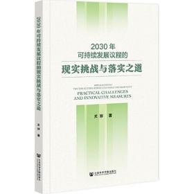 2030年可持续发展议程的现实挑战与落实之道