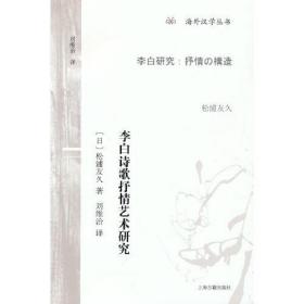新书--海外汉学丛书：李白诗歌抒情艺术研究
