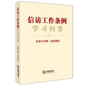 【正版】信访工作条例学习问答 含条文对照·典型案例