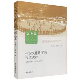 作为文化块茎的传统武术 南部侗族黑虎拳的民族志研究