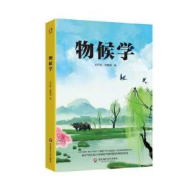 物候学（全球气温是一直上升的吗？中国哪个年代气温最高？著名科学家竺可桢揭秘气候的变迁与物候的发展）