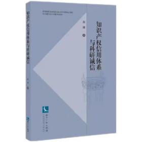 知识产权信用体系与科研诚信