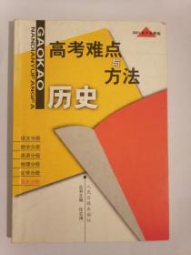 高考难点与方法 历史 （2001年2月新版）