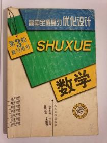 高中全程复习优化设计（三）数学