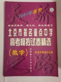 北京市著名中学高考模拟试卷精选 数学