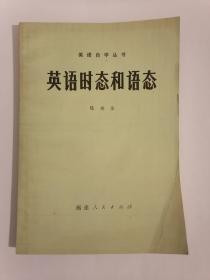 英语自学丛书 英语时态和语态 1978年