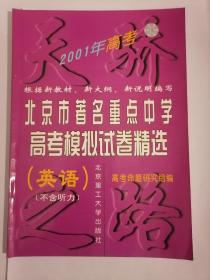 北京市著名重点中学高考模拟试卷精选 英语