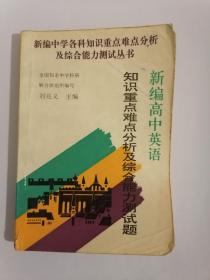 新编高中英语知识重点难点分析及综合能力测试题