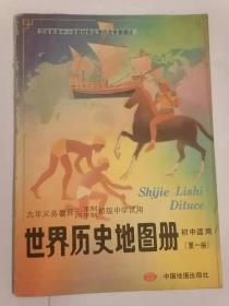 世界历史地图册 初中适用第一册