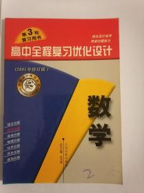 高中全程复习优化设计（三）数学（2001年修订版）