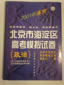 2001年高考北京市海淀区高考模拟试卷 政治