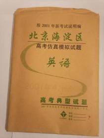 2001年高考全方位实力检验 海淀高考内部摸底试卷 英语