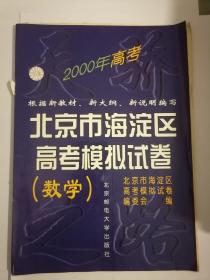 北京市海淀区高考模拟卷 数学