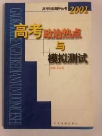 高考时政辅导丛书2001  高考政治热点与模拟测试