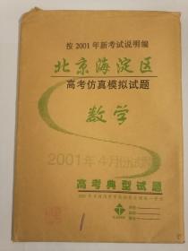 按2001年新考试说明编 北京海淀区 高考仿真模拟试题 数学