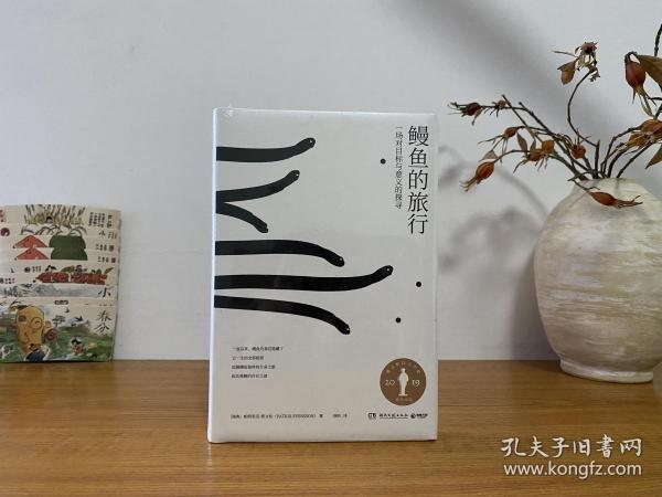 鳗鱼的旅行（荣获奥古斯特文学大奖，《纽约时报》《福布斯》《洛杉矶时报》等一致推荐！）