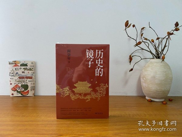 历史的镜子(历史学家阎崇年先生的历史文化课）