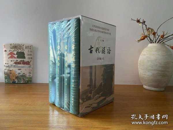 古代汉语：典藏本