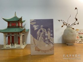 中西文化的精神分野：传统与更新 全新正版未拆封～