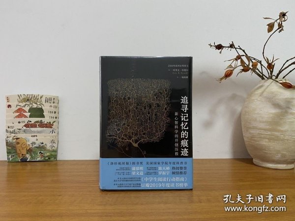 追寻记忆的痕迹：新心智科学的开创历程（诺贝尔奖得主埃里克·坎德尔作品）