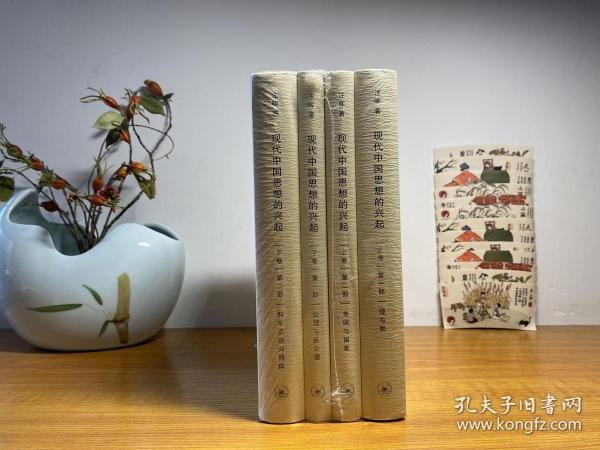 现代中国思想的兴起（三版）（全四册）