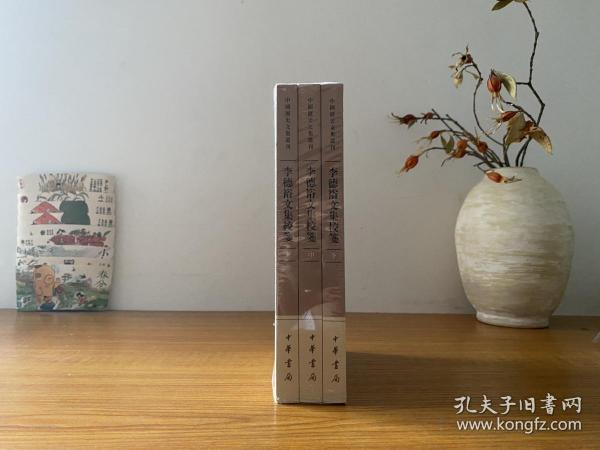 李德裕文集校笺（中国历史文集丛刊·全3册）