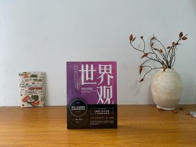 世界观：现代人必须要懂的科学哲学和科学史（原书第3版）