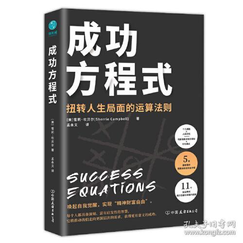 成功方程式：扭转人生局面的运算法则