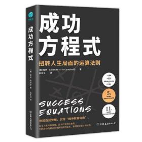 成功方程式：以马斯洛需求层次理论破解“经营之圣”稻盛和夫的成功之道，逐个击破人生难题