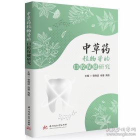中草药植物苷的口腔保健研究