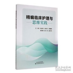 精编临床护理与思维实践