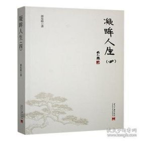 凝眸人生