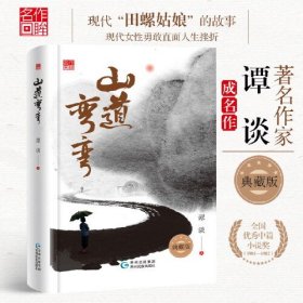 山道弯弯 著名作家谭谈成名作
