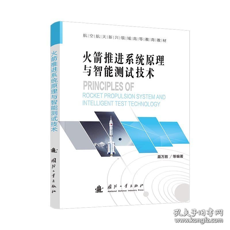 火箭推进系统原理与智能测试技术