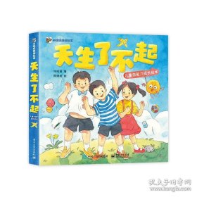 天生了不起 儿童自驱力成长绘本