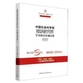 中国社会科学院经济研究所·学术研讨会观点集