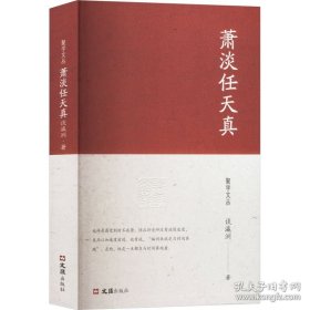 萧淡任天真